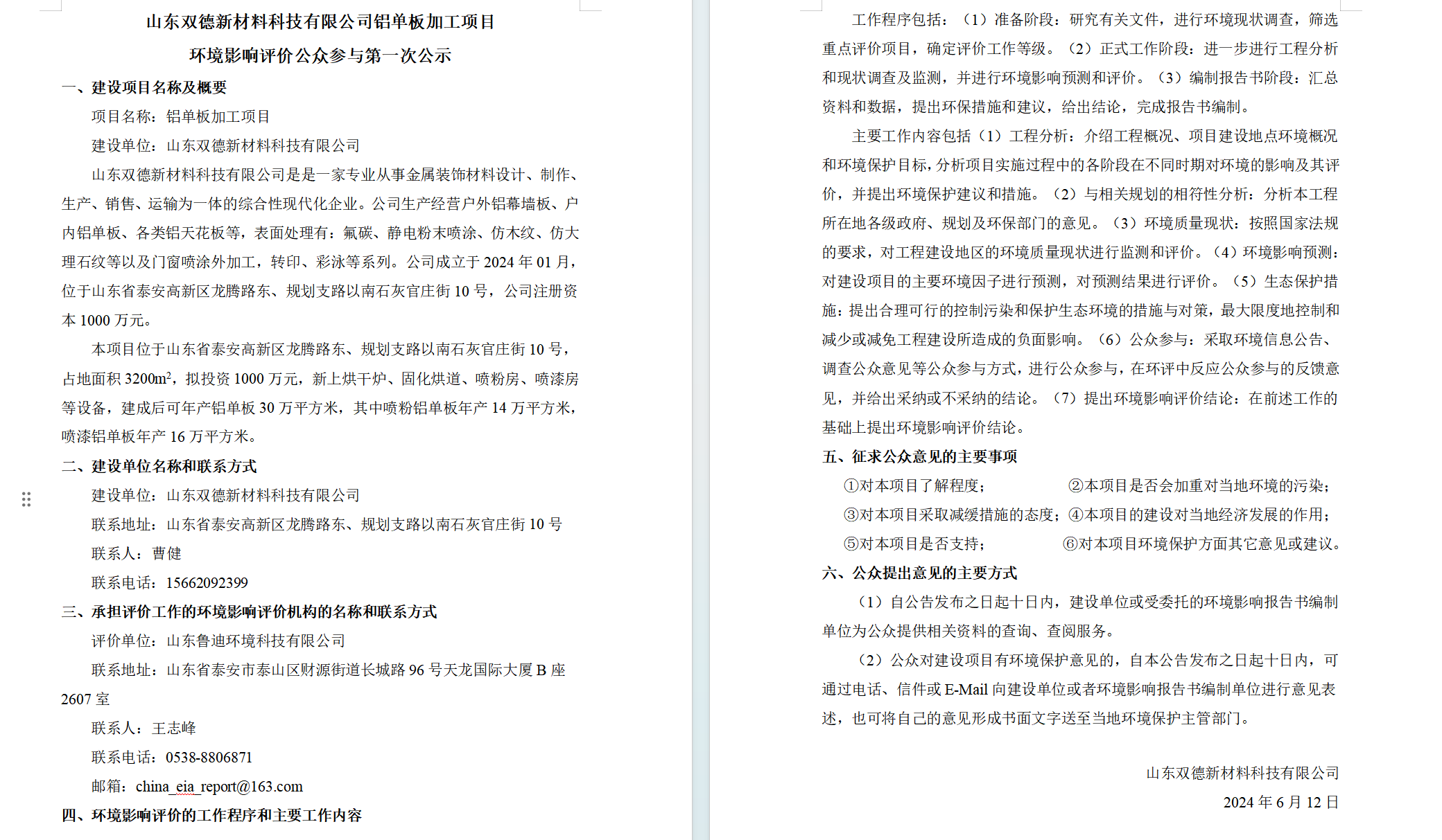 山东双德新材料科技有限公司铝单板加工项目环境影响评价公众参与第一次公示