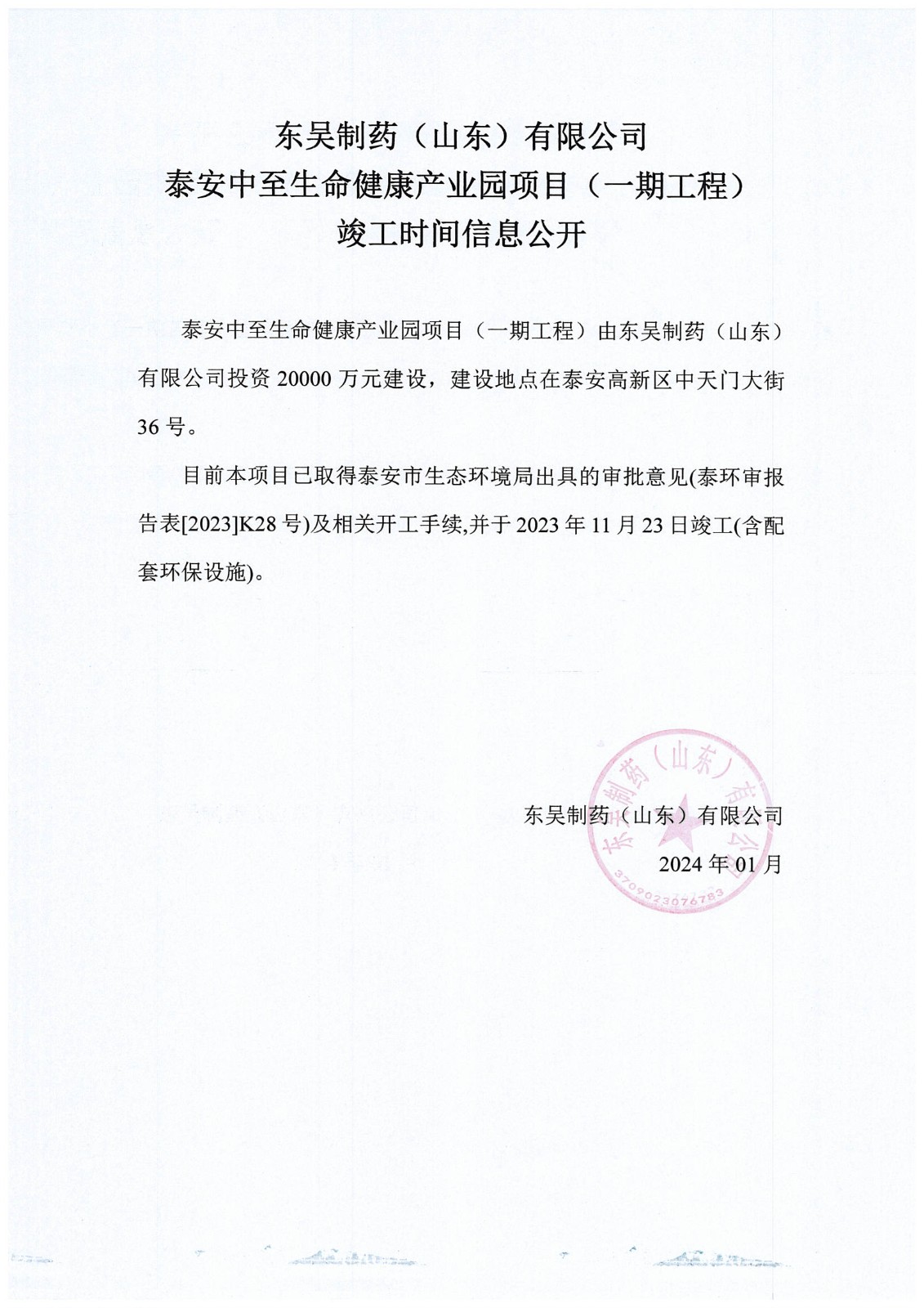 东吴制药（山东）有限公司泰安中至生命健康产业园项目（一期工程） 竣工时间信息公开