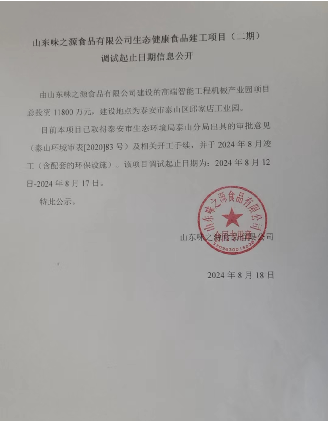 山东味之源食品有限公司生态健康食品建工项目（二期） 调试起止日期信息公开