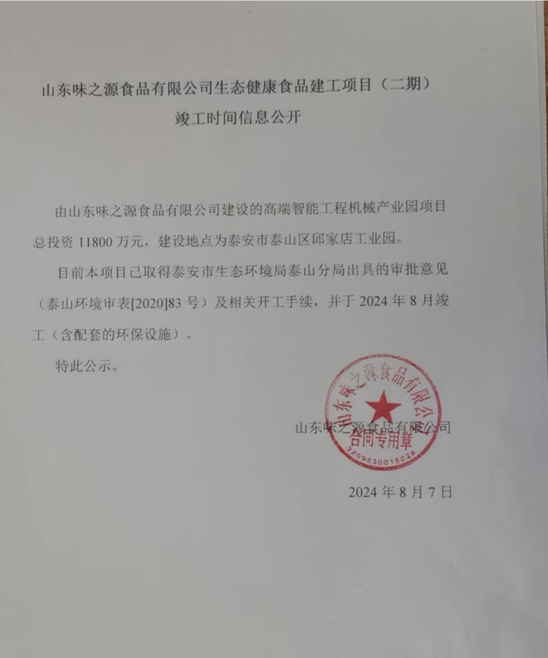 山东味之源食品有限公司生态健康食品建工项目（二期） 竣工时间信息公开