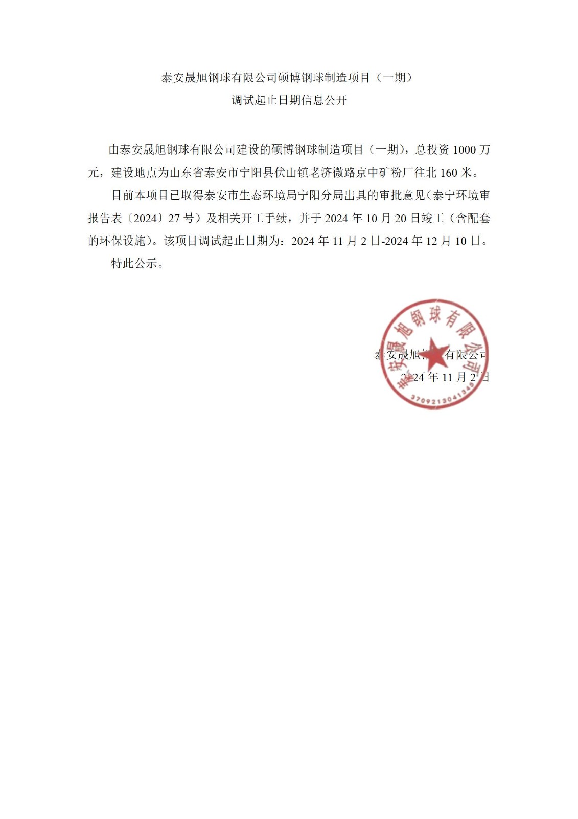 泰安晟旭钢球有限公司硕博钢球制造项目（一期） 调试起止日期信息公开