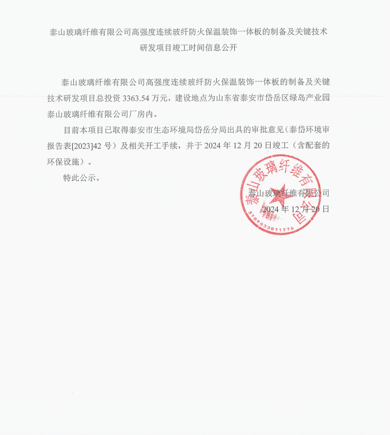 高强度连续玻纤防火保温装饰一体板的制备及关键技术研发项目竣工公示