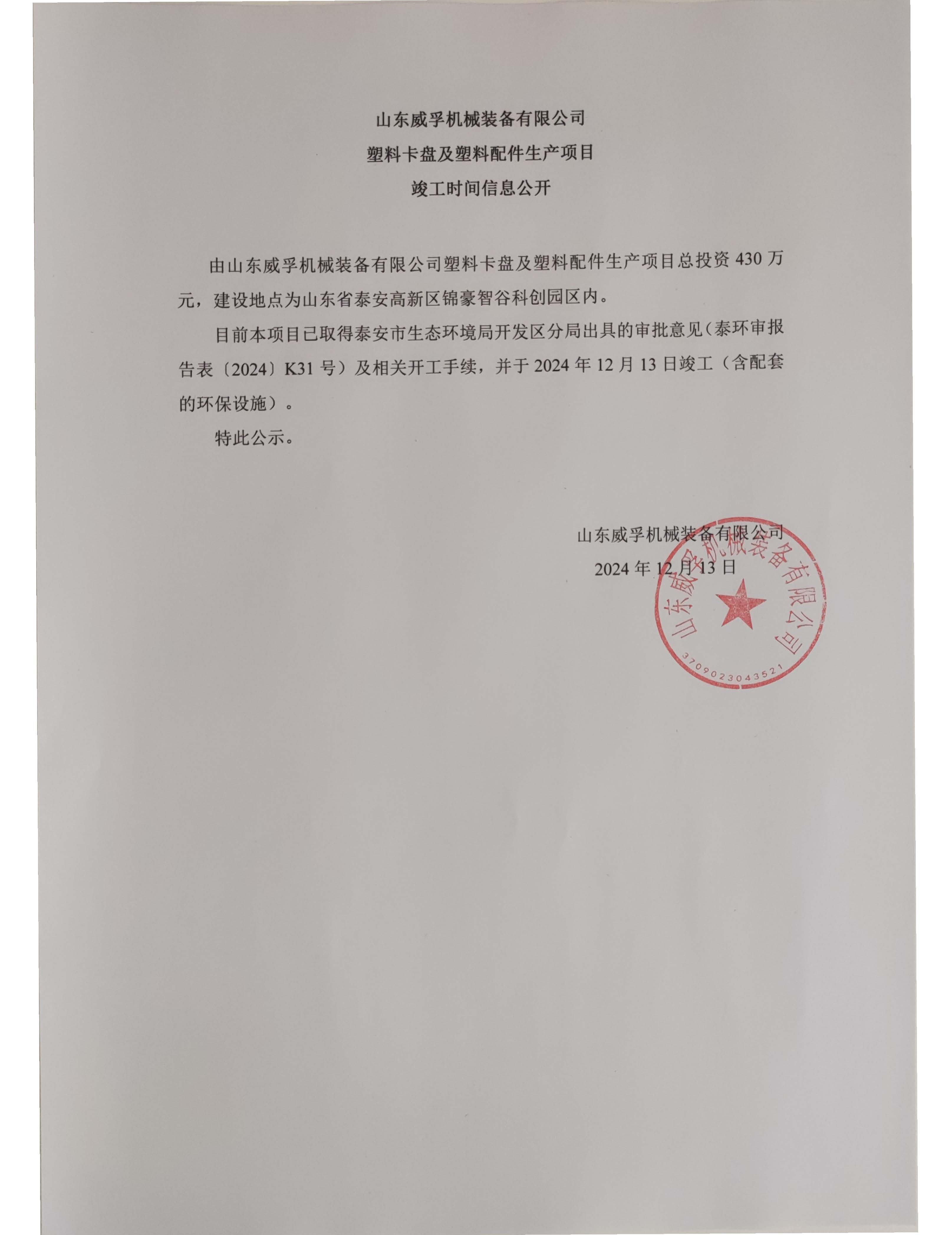山东威孚机械装备有限公司塑料卡盘及塑料配件生产项目 竣工时间信息公开