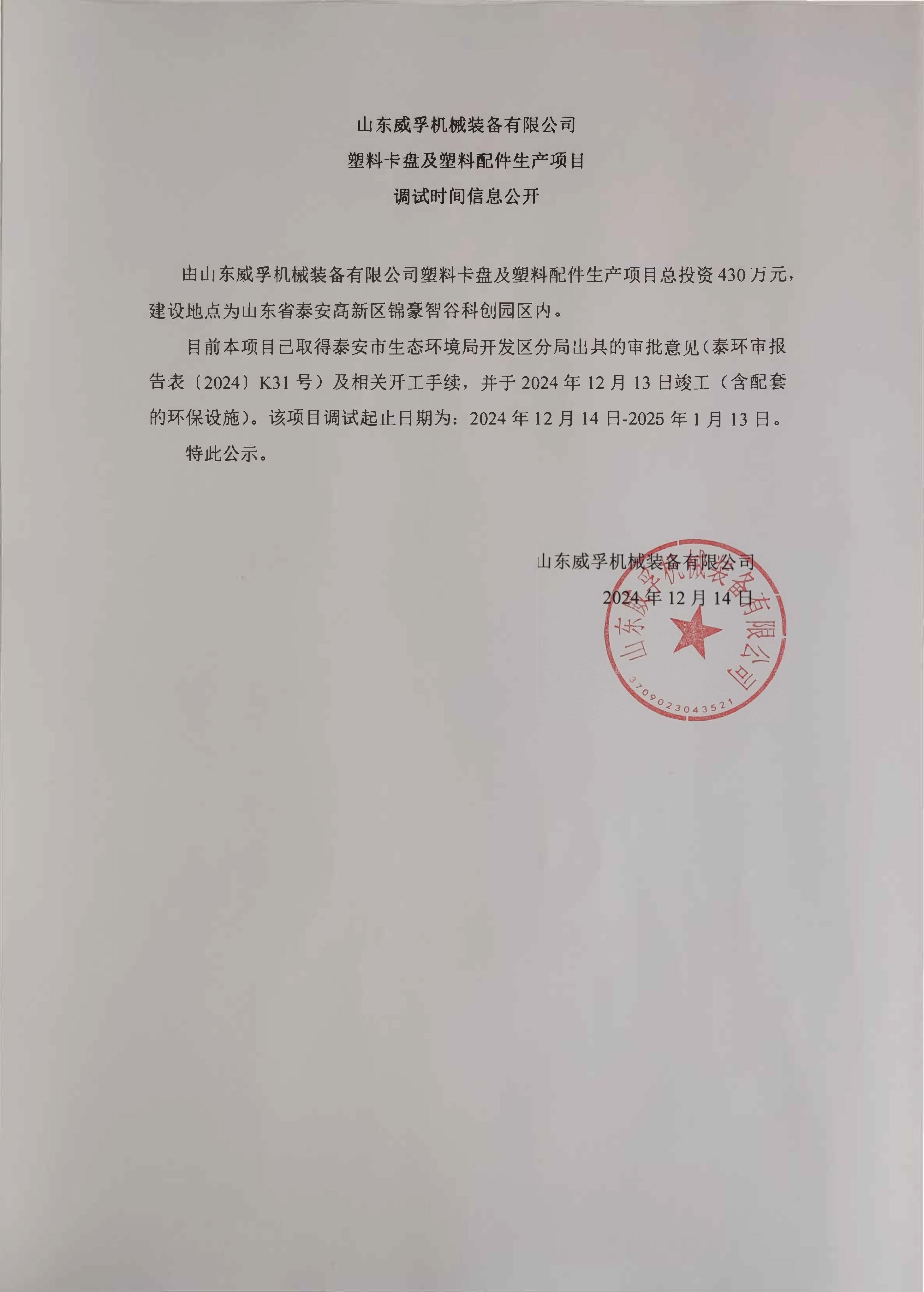 山东威孚机械装备有限公司 塑料卡盘及塑料配件生产项目